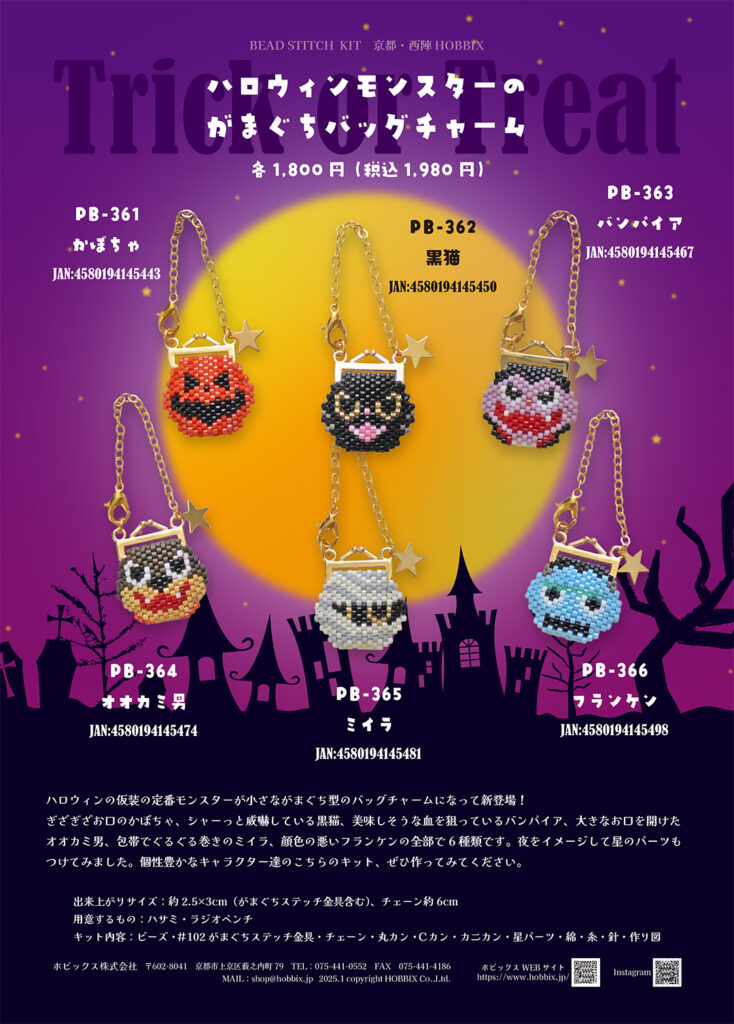 ハロウィンモンスターのがまぐちバッグチャームのおはなし